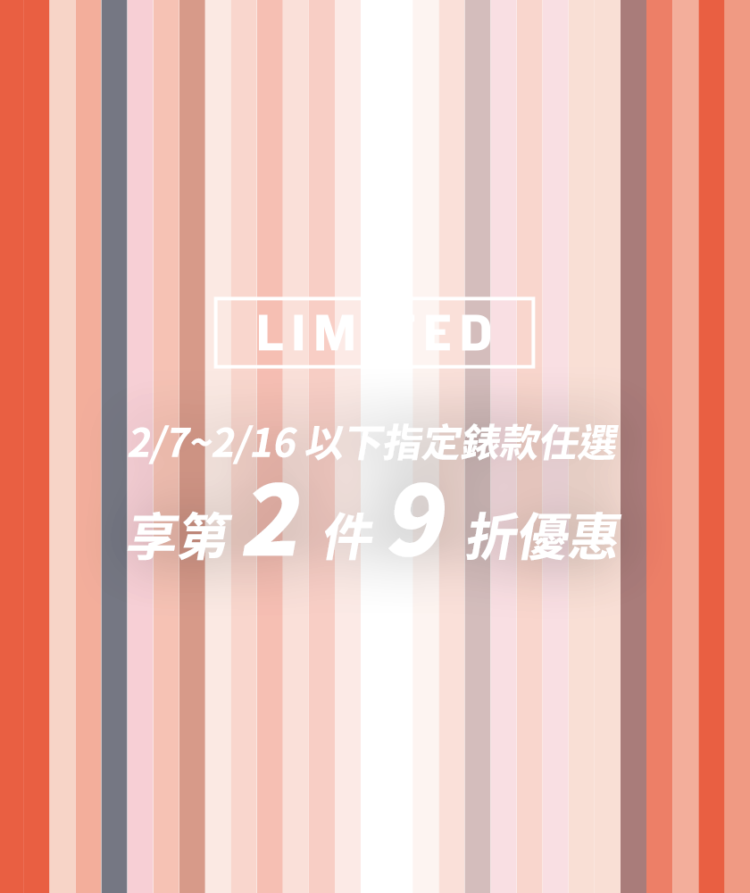 2/7 (五) - 2/16 (日) 以下指定錶款任選，享第2件9折優惠