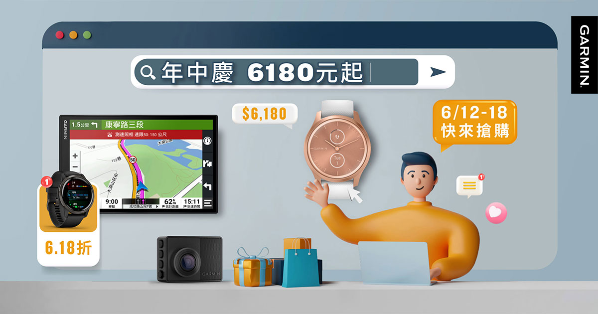 歡慶618年中慶 | Garmin 台灣