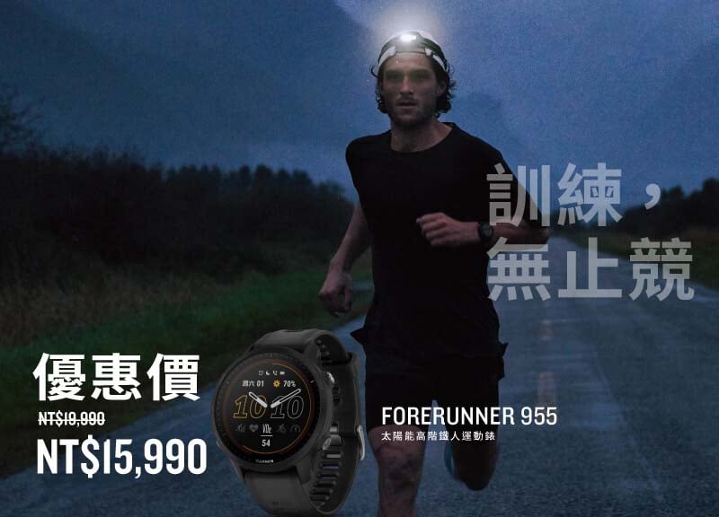 訓練，無止競 Forerunner 955 8折