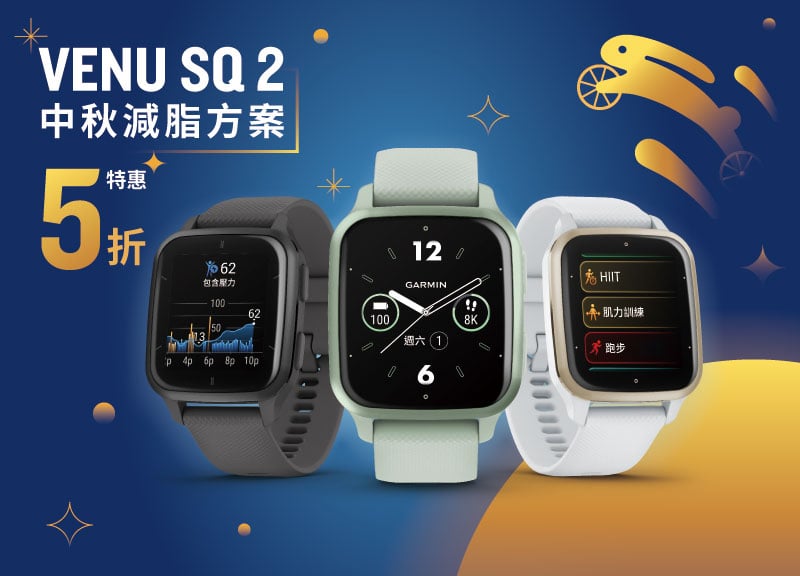 中秋減脂方案 Venu Sq 2特惠 5折