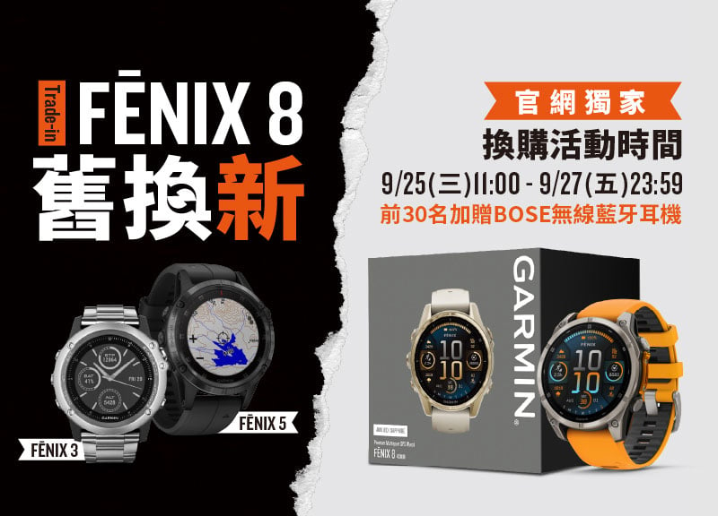 fēnix 8 舊換新