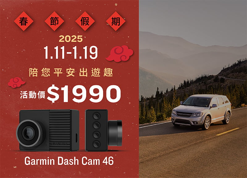 Garmin Dash Cam 46 春節優惠