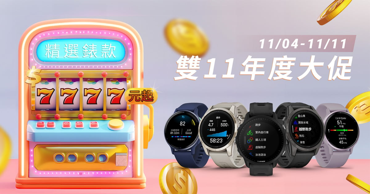 [情報] Garmin雙11優惠