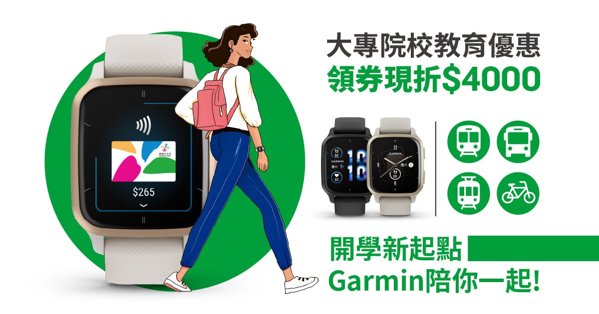 [官網獨家] 大專院校教育優惠 | 資訊 | Garmin 台灣